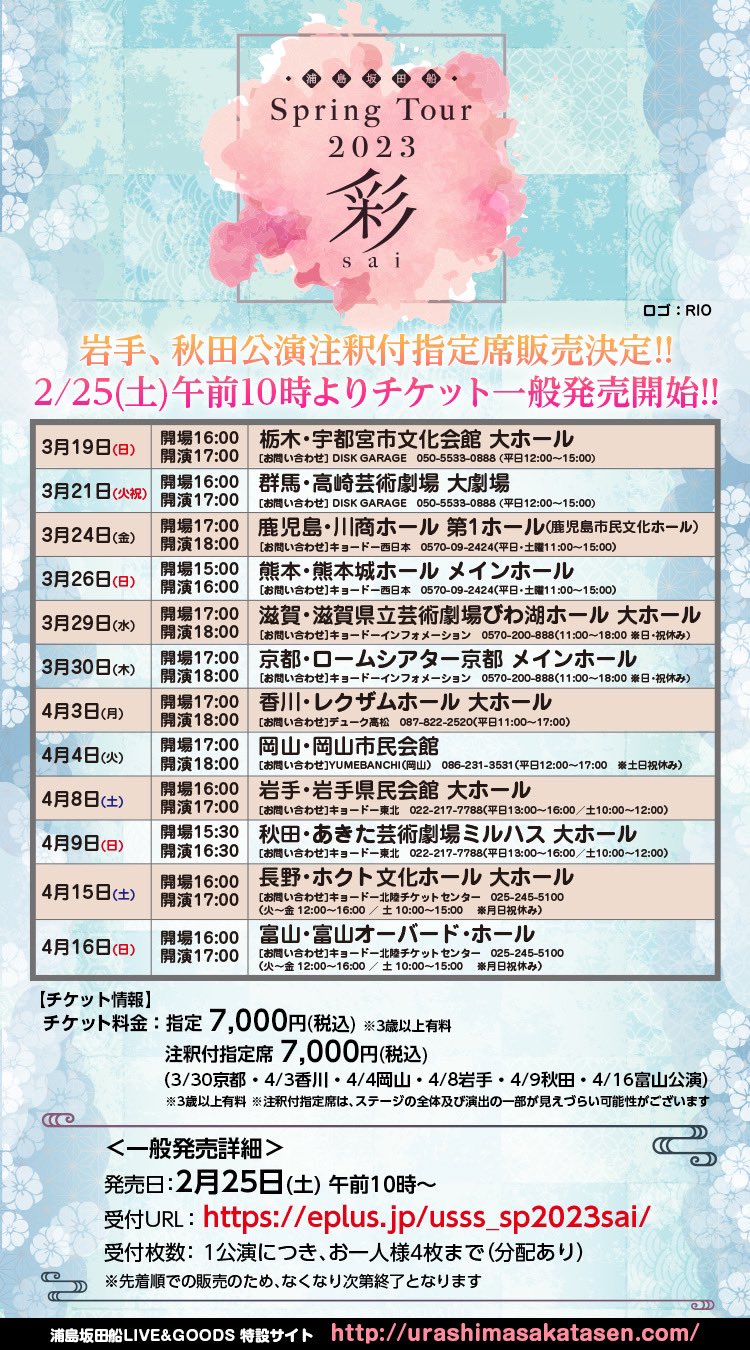 永遠の定番モデル 浦島坂田船春ツアー2023 となりの坂田