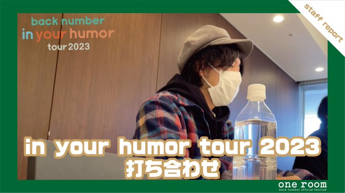 one room movie更新！【staff report】＜in your humor tour 2023 打ち合わ