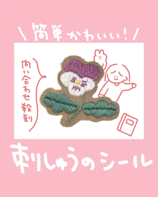 簡単かわいい刺繍のシールの作り方1/2 