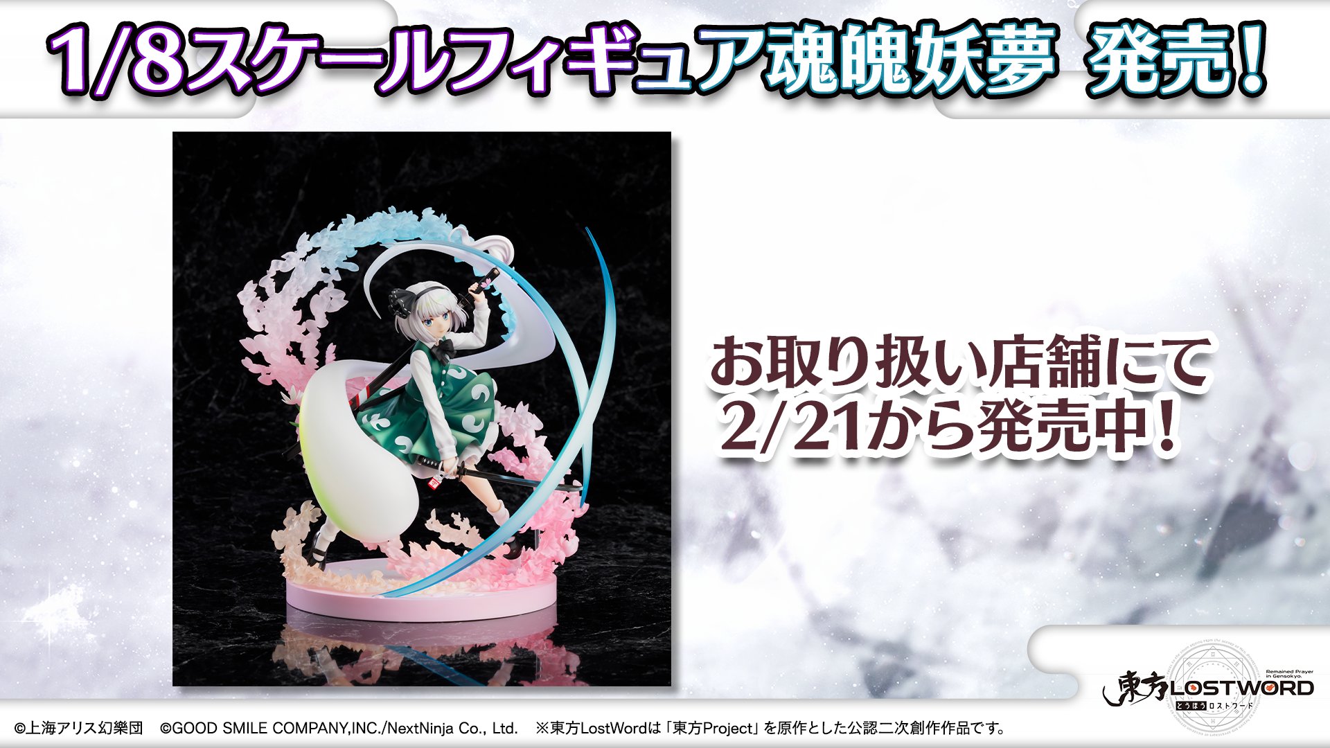 東方Project 魂魄妖夢 1/8スケールフィギュア グッスマ 魂魄妖夢