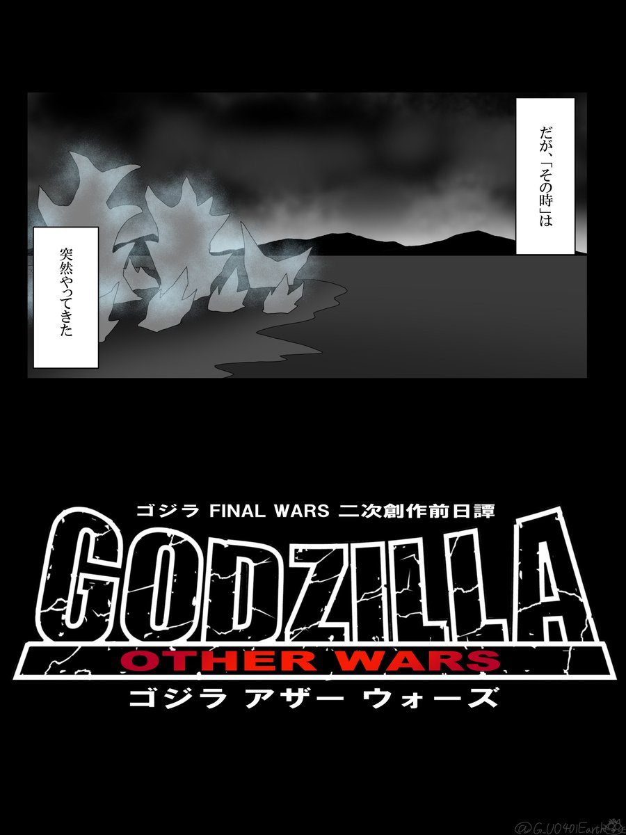 ファイナルウォーズ二次創作前日譚
『ゴジラ OTHER WARS』
第3話 (1/7)
#ゴジラ #Godzilla 
#ゴジラOW 