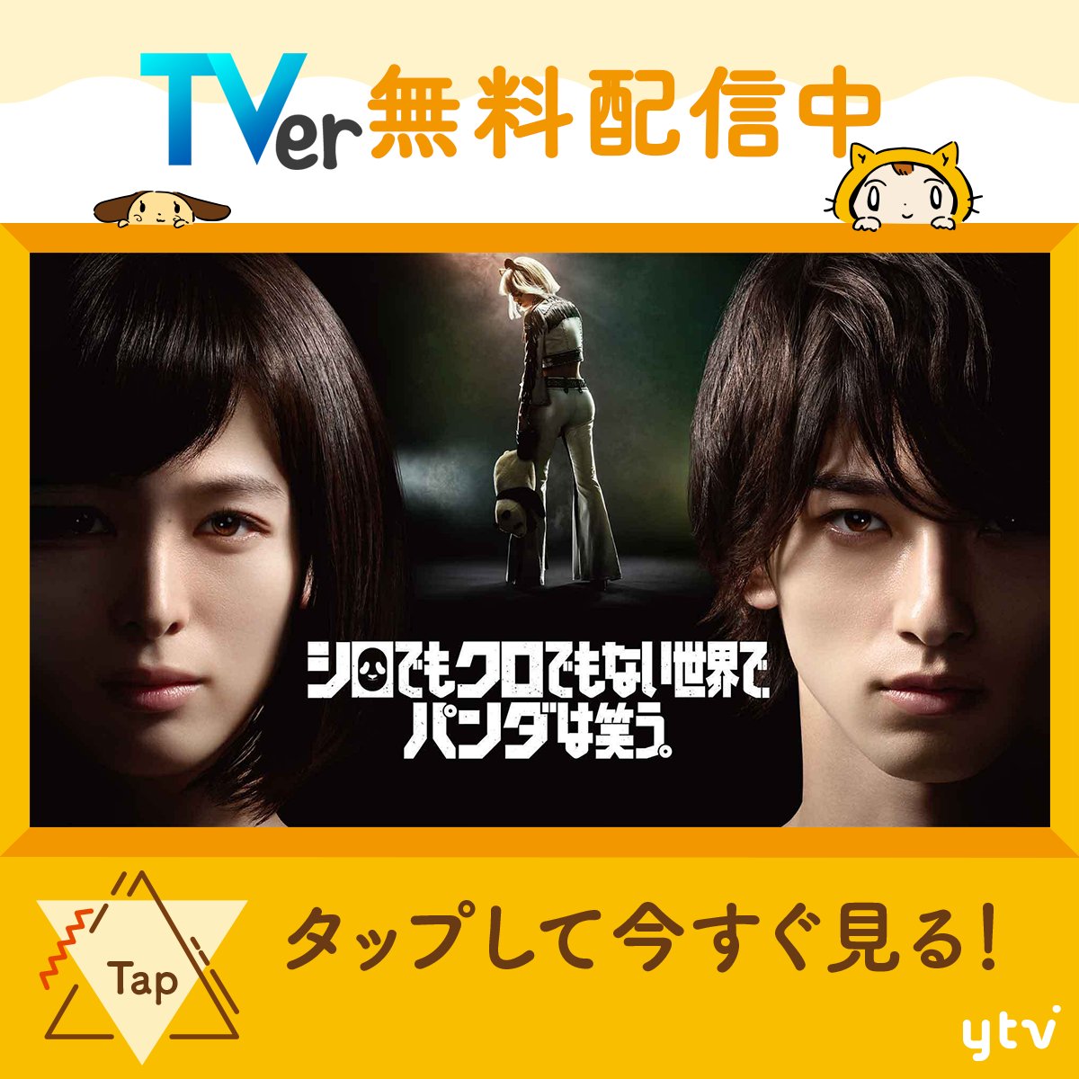 シロでもクロでもない世界で、パンダは笑う。🐼【公式