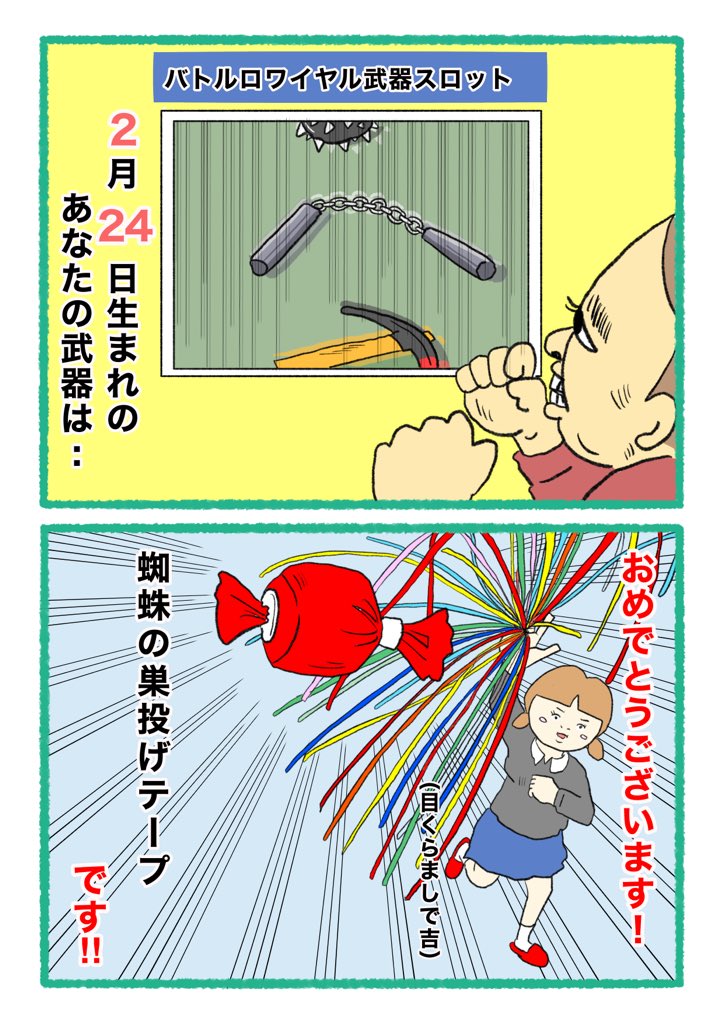 【バトルロワイヤル⚔武器スロット🪓】
 あなたの武器・吉情報・有力な構え
     をご紹介します。
#武器スロ2月 