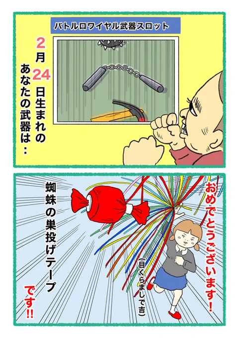 【バトルロワイヤル⚔武器スロット🪓】
 あなたの武器・吉情報・有力な構え
     をご紹介します。
#武器スロ2月 