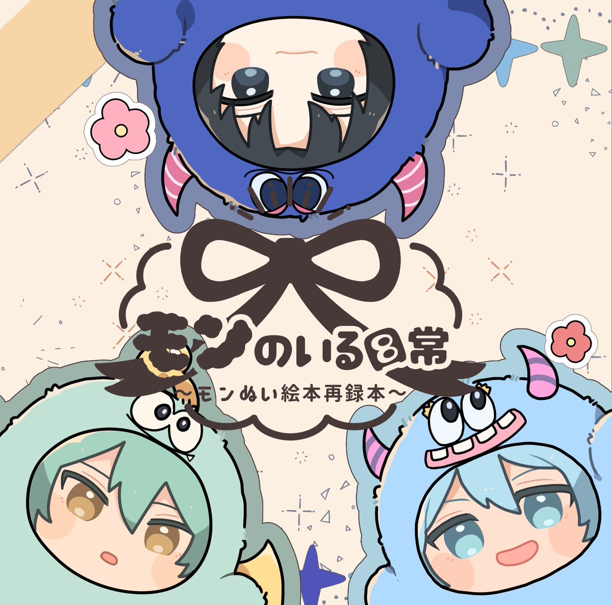3/19に東京で開催されるトプステに参加します〜!スペースは東2ニ19aで頂いております🙇♀️
新刊は、モンぬいの絵本再録本と、🐍と🐗の落書き+ログ詰め本を予定しております!シールも持っていきます✊✨
何卒よろしくお願いします!☺️