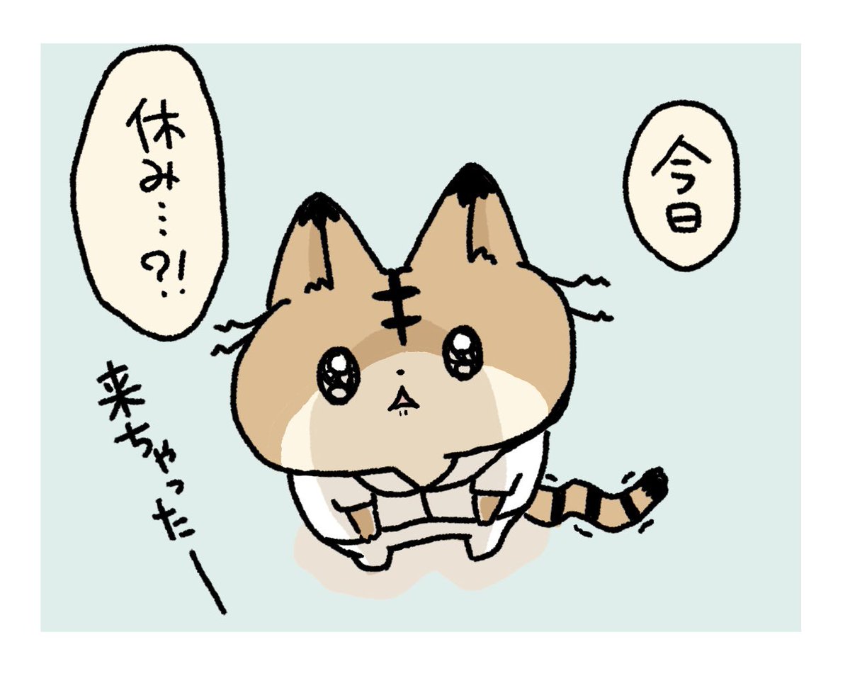 こちらは休みなのに間違えて仕事に来ちゃったときのにゃんごしチャン…… 