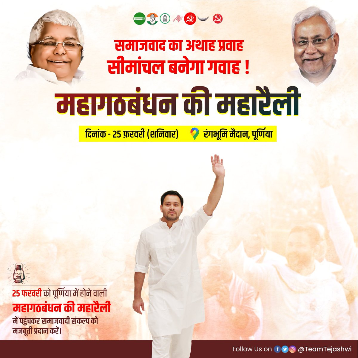 TeamTejashwi's tweet photo. समाजवाद का अथाह प्रवाह
सीमांचल बनेगा गवाह !

25 फरवरी को #पूर्णिया में होने वाली #महागठबंधन की #महारैली में पहुंचकर समाजवादी संकल्प को मजबूती प्रदान करें।

📍 रंगभूमि मैदान, पूर्णिया https://t.co/Nzl13kmOxP
