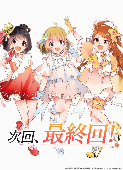 次回10話は、いよいよ最終回です!#天色のアステリズム 10話、お楽しみに…!#アイドルマスター #ミリオンライブ 