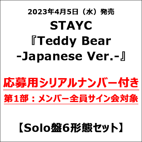 UM_STORE_JP's tweet photo. 【#STAYC】
＼ 対面イベント開催決定🎉／
4/5(水)発売 2nd Single『Teddy Bear -Japanese Ver.-』✨
応募用シリアルナンバー付き商品スタート！！

🧸応募抽選特典🧸
・メンバー全員サイン会
・メンバー全員ハイタッチ会

各対象商品はこちら 👉https://t.co/zzVuve0sz7
#스테이씨 #TeddyBear https://t.co/3BTF5LZOlJ