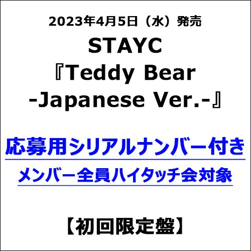 UM_STORE_JP's tweet photo. 【#STAYC】
＼ 対面イベント開催決定🎉／
4/5(水)発売 2nd Single『Teddy Bear -Japanese Ver.-』✨
応募用シリアルナンバー付き商品スタート！！

🧸応募抽選特典🧸
・メンバー全員サイン会
・メンバー全員ハイタッチ会

各対象商品はこちら 👉https://t.co/zzVuve0sz7
#스테이씨 #TeddyBear https://t.co/3BTF5LZOlJ