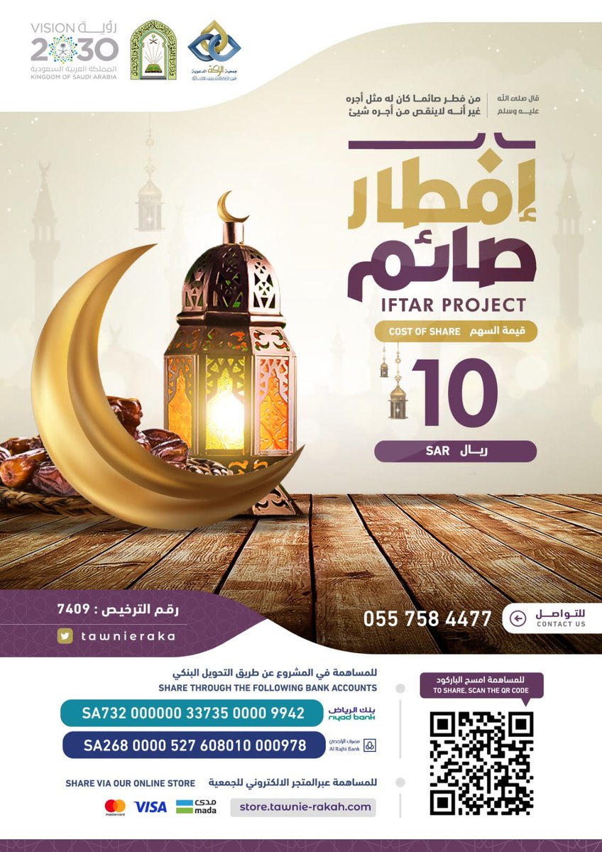 TawnieRaka's tweet photo. قالﷺ:
(من فطر صائما كان له مثل أجره..)
ضاعف أجرك في مشروع
#افطار_صائم

فهي تجارة لن تبور
للمساهمة تبرع من خلال
- المتجر الالكتروني:
 https://t.co/s2hDc2UgYZ
- مصرف الراجحي
SA2680000527608010000978
- بنك الرياض 
SA7320000003373500009942

رمضان عطاء وإحسان🌱

#رمضان_كريم https://t.co/ALqcfO75bP