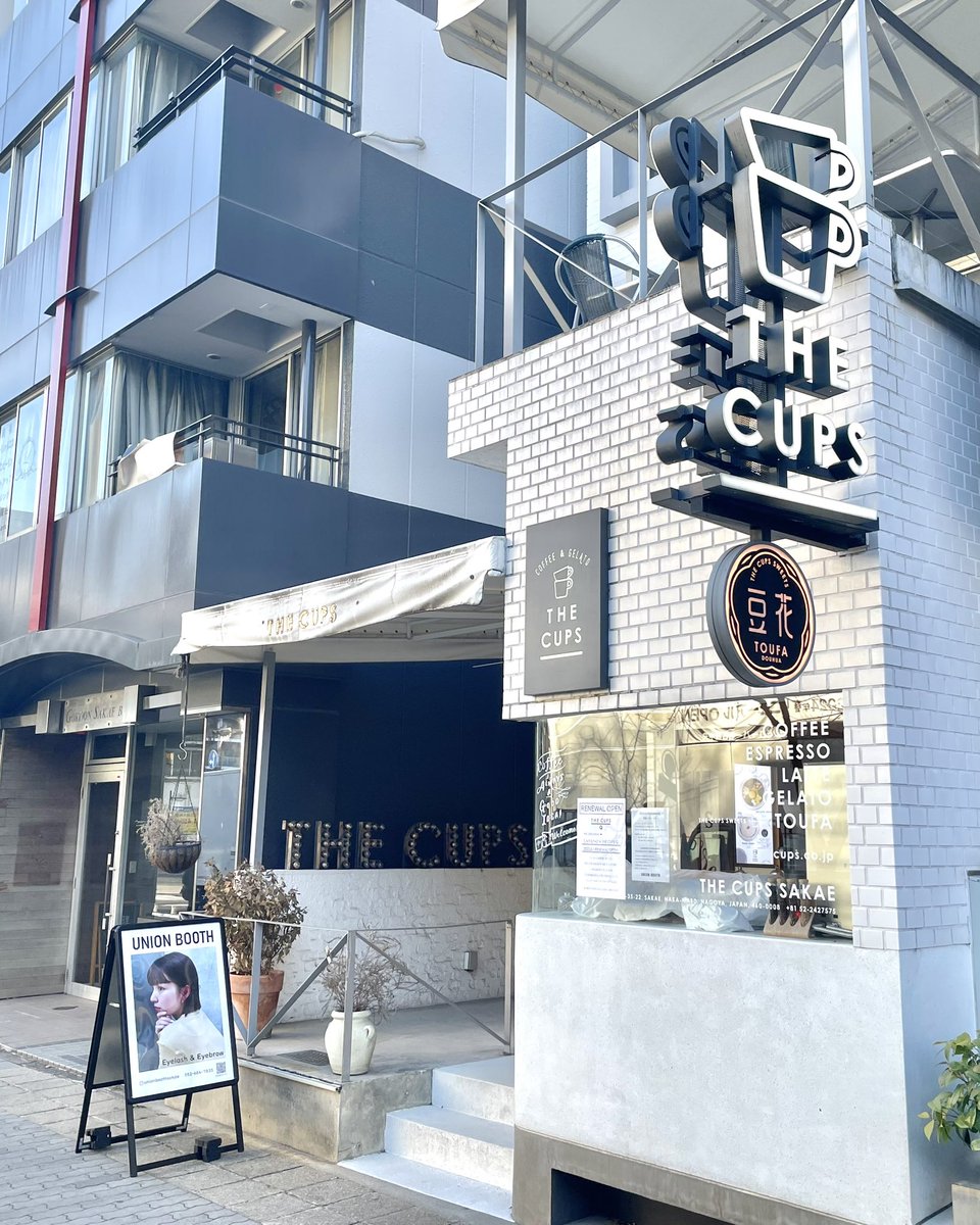 やっく on Twitter "RT gourmet_nagoya 栄の『THE CUPS』は運営会社が変わり3月1日(水)に『CAFE