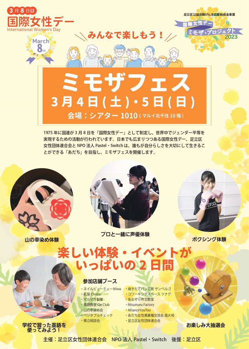 adachiNPOmckt's tweet photo. 👩足立区女性団体連合会さん、Pastel・Switchさん主催
「ミモザフェス」のお知らせです💖
３月８日の国際女性デーを控え、誰もが自分らしく生きる「あだち」を目指して行われるイベントです。「ジェンダーバイアス」をテーマにしたトークライブや→ https://t.co/iQwUONdjlj