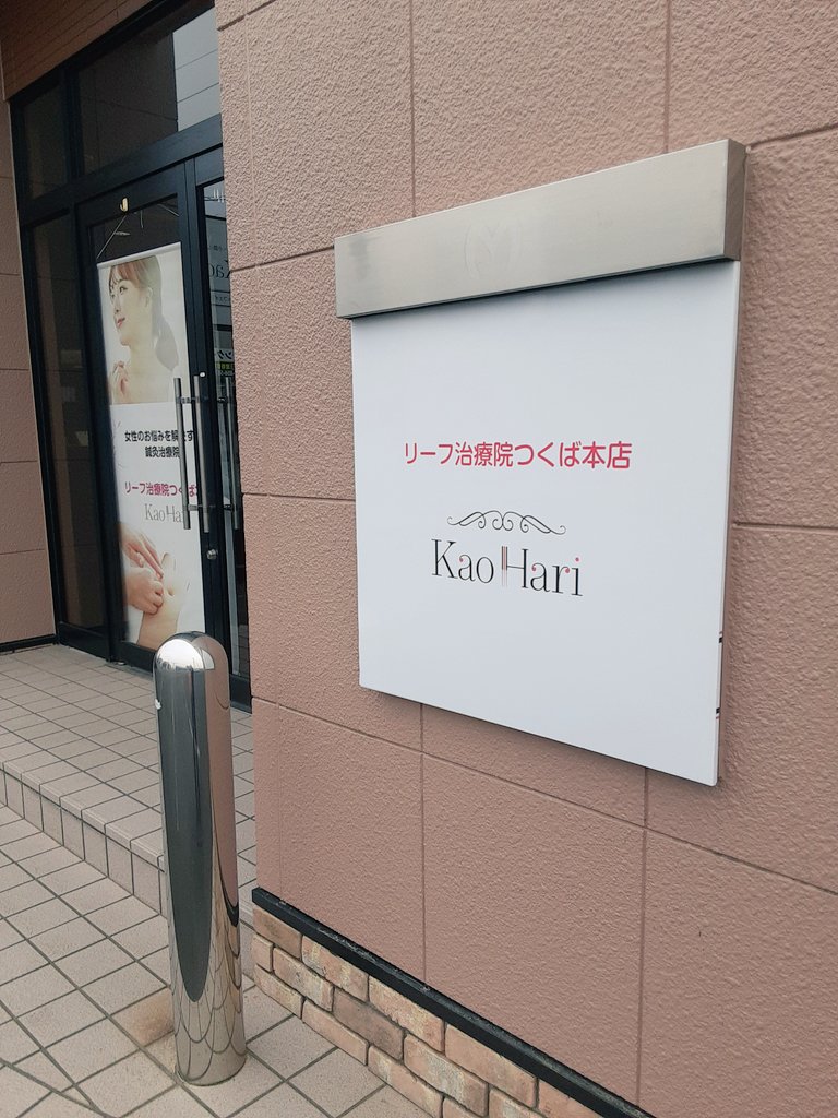 akito_0913's tweet photo. つわりが一進一退…
終わりが見えてきたようで��もう少し遠くて鍼灸の力を借りました。

やっぱりいいね、つくば。
なんでもあるわ✨

無痛分娩もつくばの産院でするんだけど、鹿行地区にいたら出来なかった｡
神栖にもあれば、迷いなく里帰り出産を選んだんだけどなー https://t.co/iZzdFo35MO