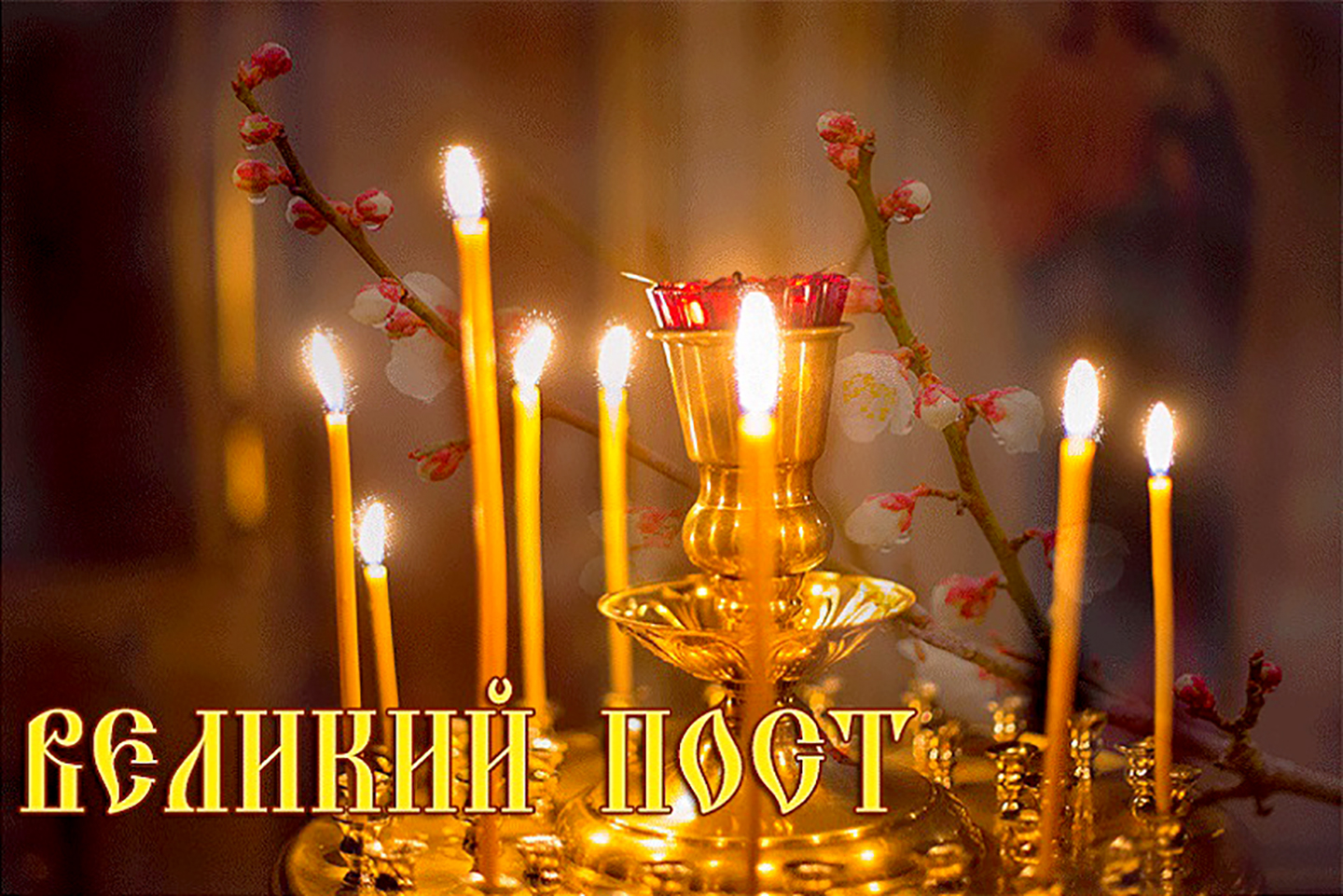 Начало Великого поста