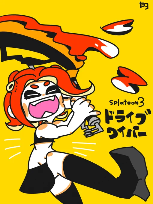 ドライブワイパー!#Splatoon3 