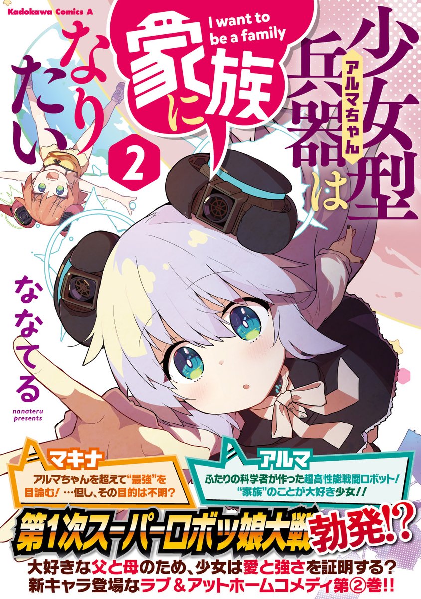アルマちゃんファンの皆さま、大変お待たせしました! ななてる先生が描く「少女型兵器は家族になりたい」最新コミックス第②巻が来月3/10発売となります‼️ カバーイラストはこちら✨ 現在各書店・電子書店にて絶賛予約受け付け中です。 何とぞよろしくお願いいたします🙇