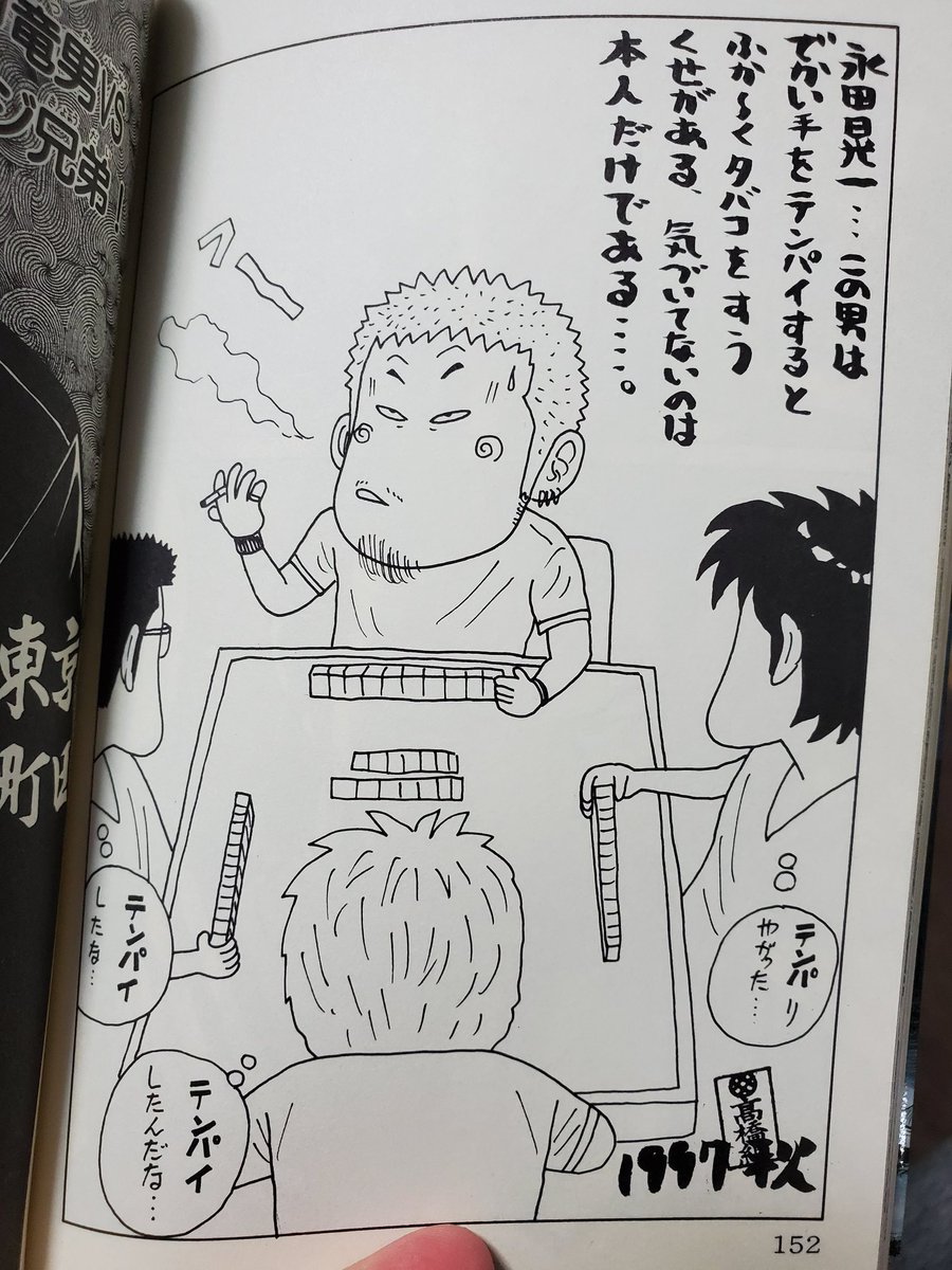 何気なくクローズを手にとって読んでたら突然若かりし頃の俺が😁✨️
26年も前になるのか😅
あの頃は麻雀を打っては仕事して、麻雀を打っては仕事しての毎日で本当に楽しかったなぁ✨
そういえば最近麻雀打ってないな…
今でもデカイ手をテンパったら深く煙草を吸う癖は抜けてないかもね😆💨