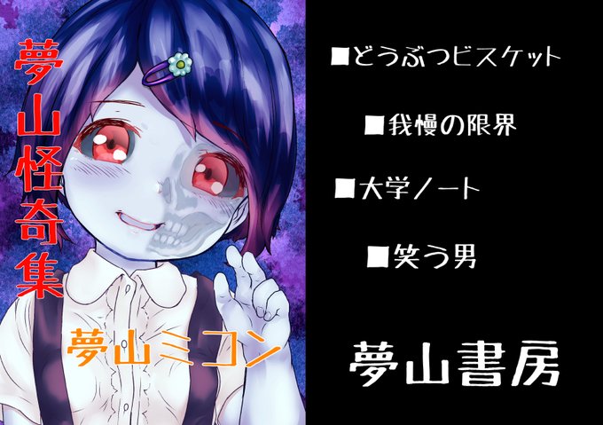 25日の広島の文学フリマに新刊持ってきます。
怪談本ですー👻👻👻

文学フリマ広島5で【夢山怪奇集】を販売します! (ブース: あ-05) くわしくはWebカタログへ https://t.co/ugtmJ1cSgt #文学フリマ広島 