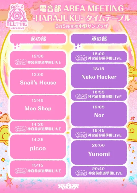 発表3/5(日)中野サンプラザ開催『#電音部ハラジュクエリアMTG』 タイムテーブルを公開です新曲,未披露曲も盛り沢山...▼出演神宮前参道學園(LIVEset)Snail's HouseMoe ShoppiccoNeko HackerNorYunomi▼詳細&amp;チケット電音部 