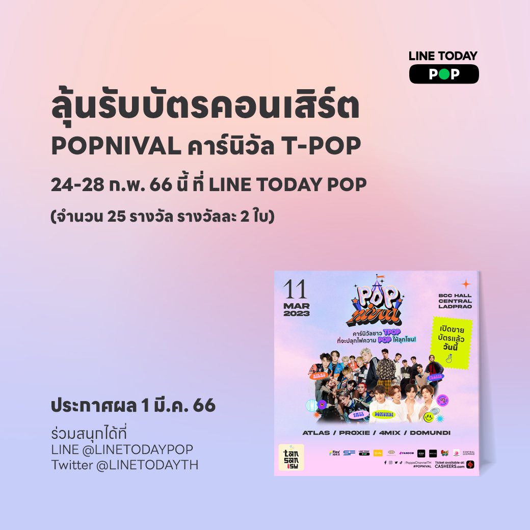 LINETODAYPOP's tweet photo. 💗 แจกกกกกกอีกแล้วค่า บัตรคอนเสิร์ต POPNIVAL 🎡 คาร์นิวัลเหล่า T-POP สุดฮอต แจกไปเลยจุก ๆ 25 รางวัล รางวัลละ 2 ใบ ✨ ร่วมกิจกรรมได้ที่ Official Account @LINETODAYPOP 👉🏻 https://t.co/SC0W10cjbj 24-28 ก.พ. นี้เท่านั้น 🔥

#LINETODAYPOPxPOPNIVAL #ATLAS #PROXIE #4MIX #DOMUNDI https://t.co/f5Sn7MzGIi