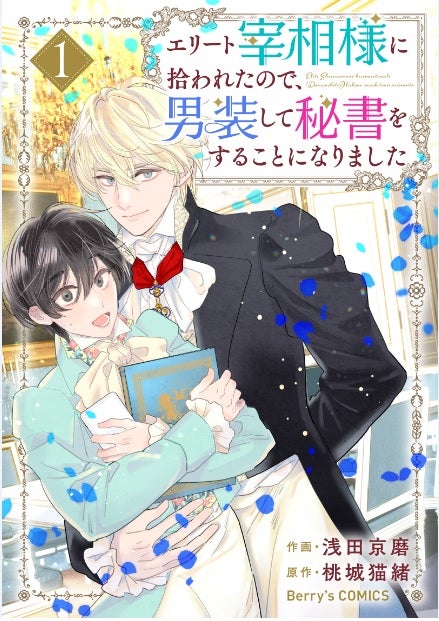kinfukuton's tweet photo. 本日「エリート宰相様に拾われたので、男装して秘書をすることになりました」の電子版1巻が先行発売されました！！現代で秘書をしていたOLが19世紀のウィーンにタイムトリップ。あの宰相メッテルニヒの秘書を目指します！
#ベリーズファンタジー
（こちらから飛べます↓）
https://t.co/RAImCWn6Ot https://t.co/wFwdWDOZcT