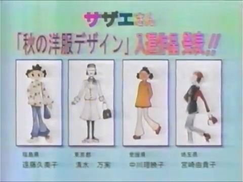 ちょっと #昔のサザエさん ED 1997年 前とは違う週の洋服コンテスト