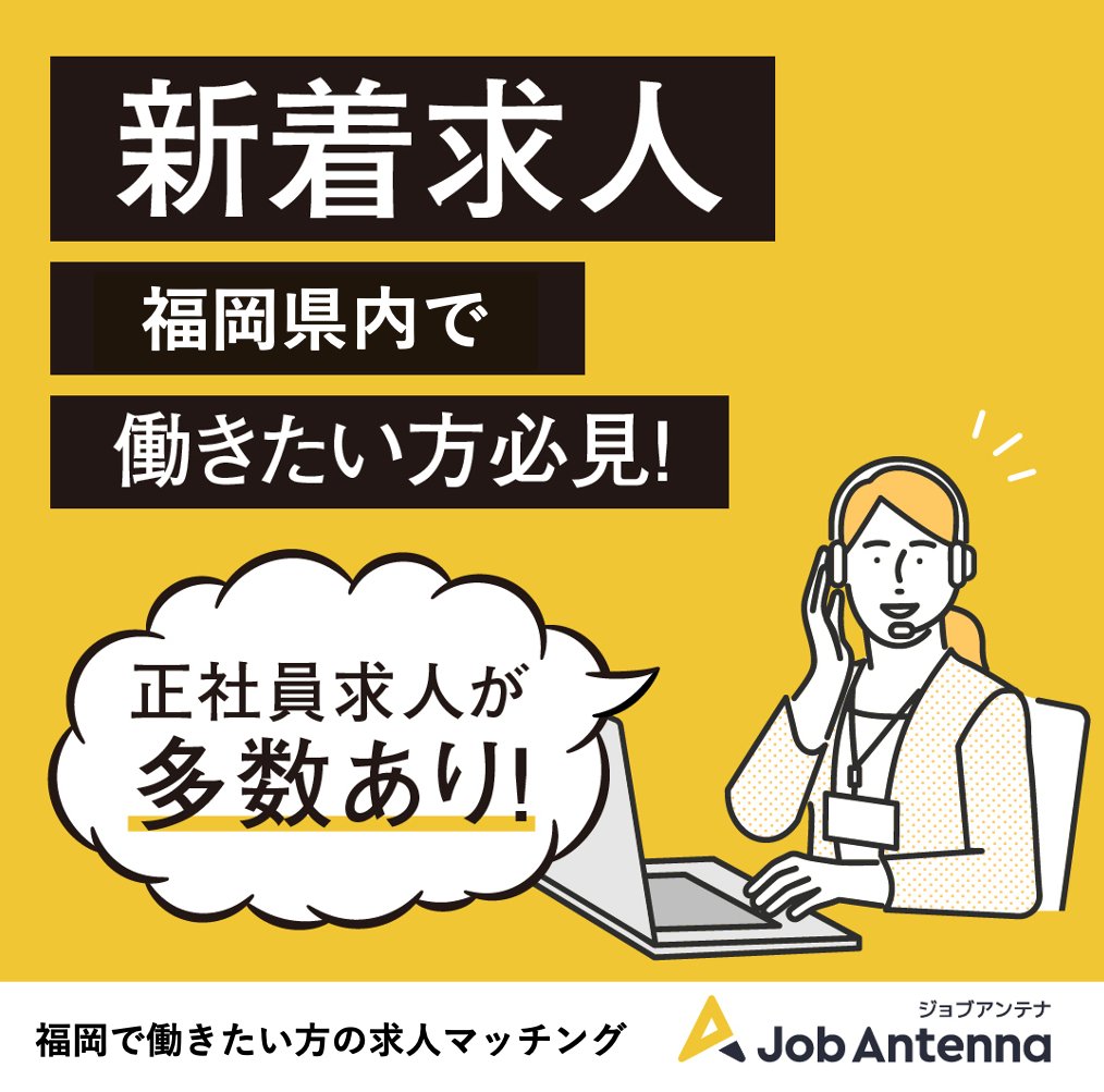 JobAntenna_F's tweet photo. 【今週の新着求人】https://t.co/m2Or7neOJB

福岡県宗像市に創業して47年
日本で唯一、中古エクステリアの
買い取り・販売を行う会社です👷

日給制の多い職人の世界ですが
この会社では正社員として雇用しています！

ゼロから施工のプロになりませんか？
是非詳細はジョブアンテナでご覧ください👀 https://t.co/qKrrFGNxOI