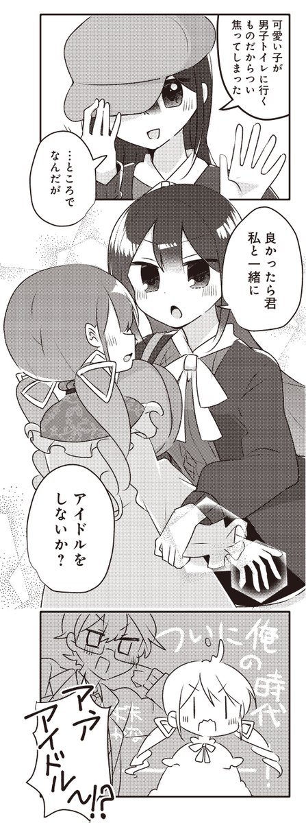 【きららキャラット4月号】たそがれ先生「推しが炎上するのでアイドルはじめます!」ゲスト第1話!
推しが炎上するなら、自分が絶対に炎上しない最高のアイドルになればよいのです。

そう思い立って女装を極めた男子高校生・葵に、一緒にアイドルをやらないかと声をかける少女がひとり…。 https://t.co/deR34n5SBt