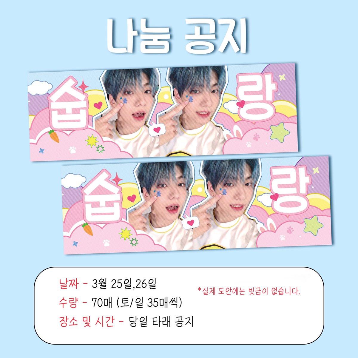🍀투바투 <ACT : SWEET MIRAGE> 콘서트 양일 나눔

🎀수빈이 종이 슬로건🎀

🌟상품 배송 완료 후 실물 사진 타래에 남기겠습니다

많은 모아분들이 볼 수 있도록
#RT 부탁드립니다💖

*모든 문의사항은 디엠주세요
*변동 시 타래에 공지하겠습니다