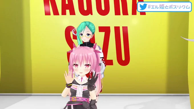 いいお写真撮れた!#エル姫とボスリクム 