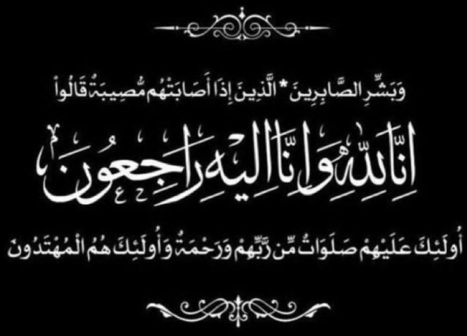 88bli's tweet photo. لا حول ولا قوة الا بالله 

بقلوب مؤمنة بقضاء الله وقدره انتقل
والدي الغالي الى رحمة الله تعالى 
﴿ إِنَّا لِلَّهِ وَإِنَّا إِلَيْهِ رَاجِعُونَ ﴾ https://t.co/vJ4j4JASn0