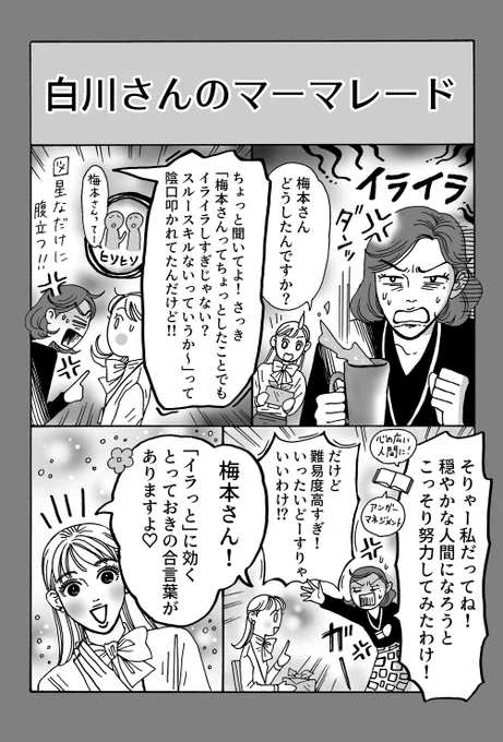 イライラをスーッと冷ます合言葉

『メンタル強め美女💄白川さん』
最新話更新
(1/2) 