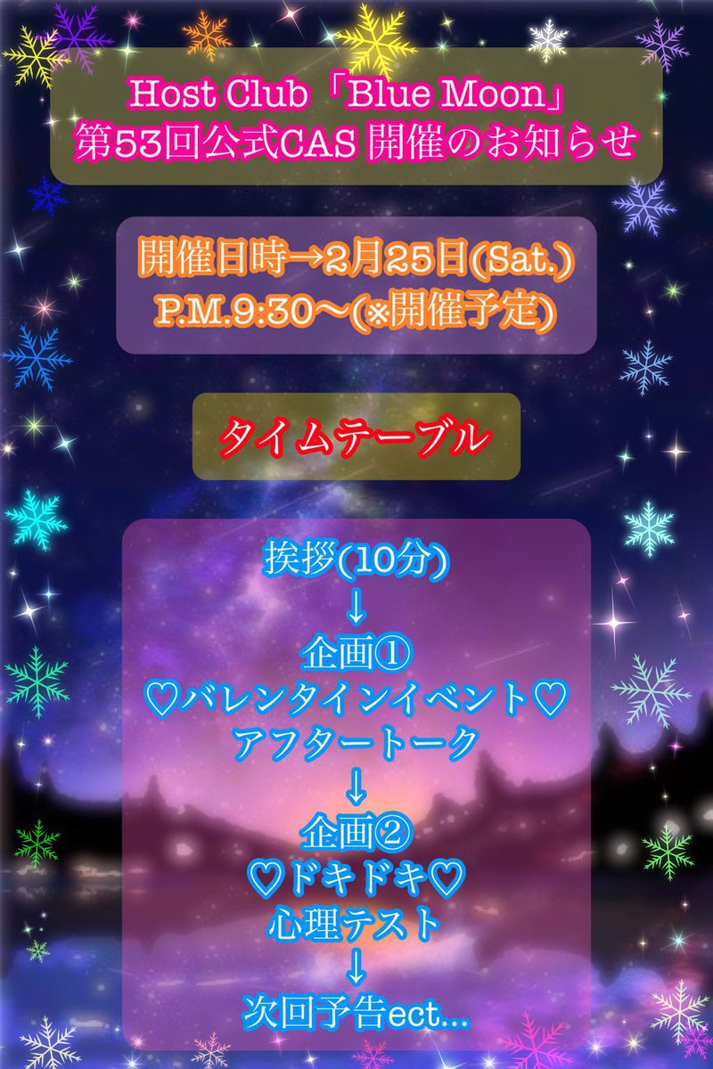Host_Blue_Moon's tweet photo. 【Blue Moon 公式 第53回CAS開催】

2月25日土曜  21時半〜(予定時刻)

企画①は今年のバレンタインイベントのアフタートークを行います。
毎年バタバタで燃えているバレンタインイベント！
苦労話など裏話が聞けるかも？

企画②は時間が余れば行う予定の、心理テスト！
貴方の深層心理を探ります！ https://t.co/E4NkK4FgoL