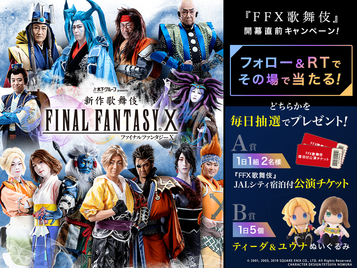 新作歌舞伎 ファイナルファンタジーXチケット2枚-