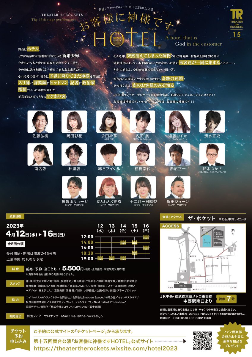 楽しいお話を届けたいと思います。お客様は神様です、いいえ今夜ばかりは、お客様に神様なんです！

劇団シアターザロケッツ第十五回公演「お客様に神様ですHOTEL」2023年4月12日(水)〜4月16日(日)@ザ・ポケット

脚本・演出：荒木太朗

HP：bit.ly/3XaRrmo

#神様ホテル
#シアターザロケッツ