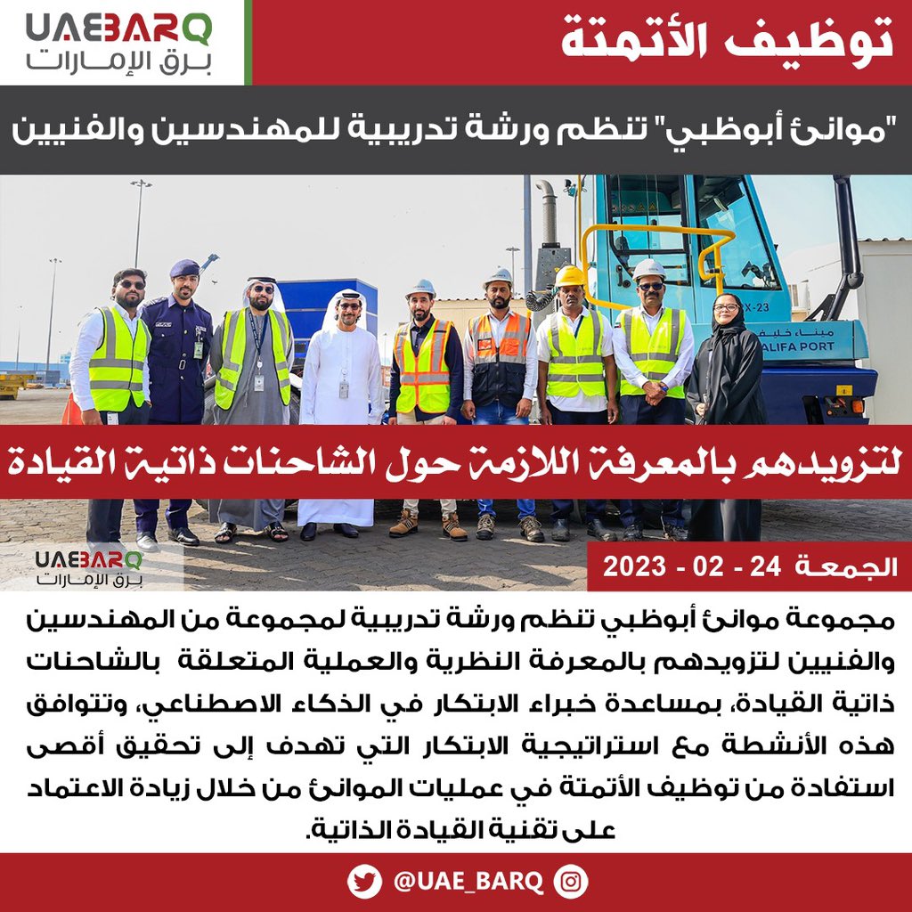 برق الإمارات (@uae_barq) on Twitter photo مجموعة موانئ أبوظبي تنظم ورشة تدريبية لمجموعة من المهندسين والفنيين لتزويدهم بالمعرفة النظرية والعملية المتعلقة بالشاحنات ذاتية القيادة.
<a href="/ADPortsGroup/">AD Ports Group</a> مجموعة موانئ أبوظبي تنظم ورشة تدريبية لمجموعة من المهندسين والفنيين لتزويدهم بالمعرفة النظرية والعملية المتعلقة بالشاحنات ذاتية القيادة.
<a href="/ADPortsGroup/">AD Ports Group</a>