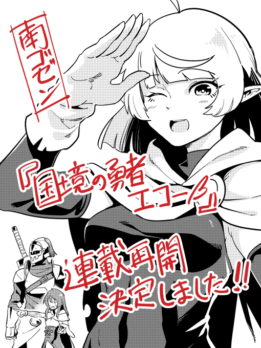 拙作『国境の勇者エコー』

単行本の反響良好につき連載再開決定いたしました!

応援頂いている皆様のおかげです!
本当にありがとうございます!!

最新話の掲載日程等決定次第追って告知させて頂きます!

電子版の販売も開始されましたのでデータ派の方はそちらをチェックして頂ければ幸いです! 