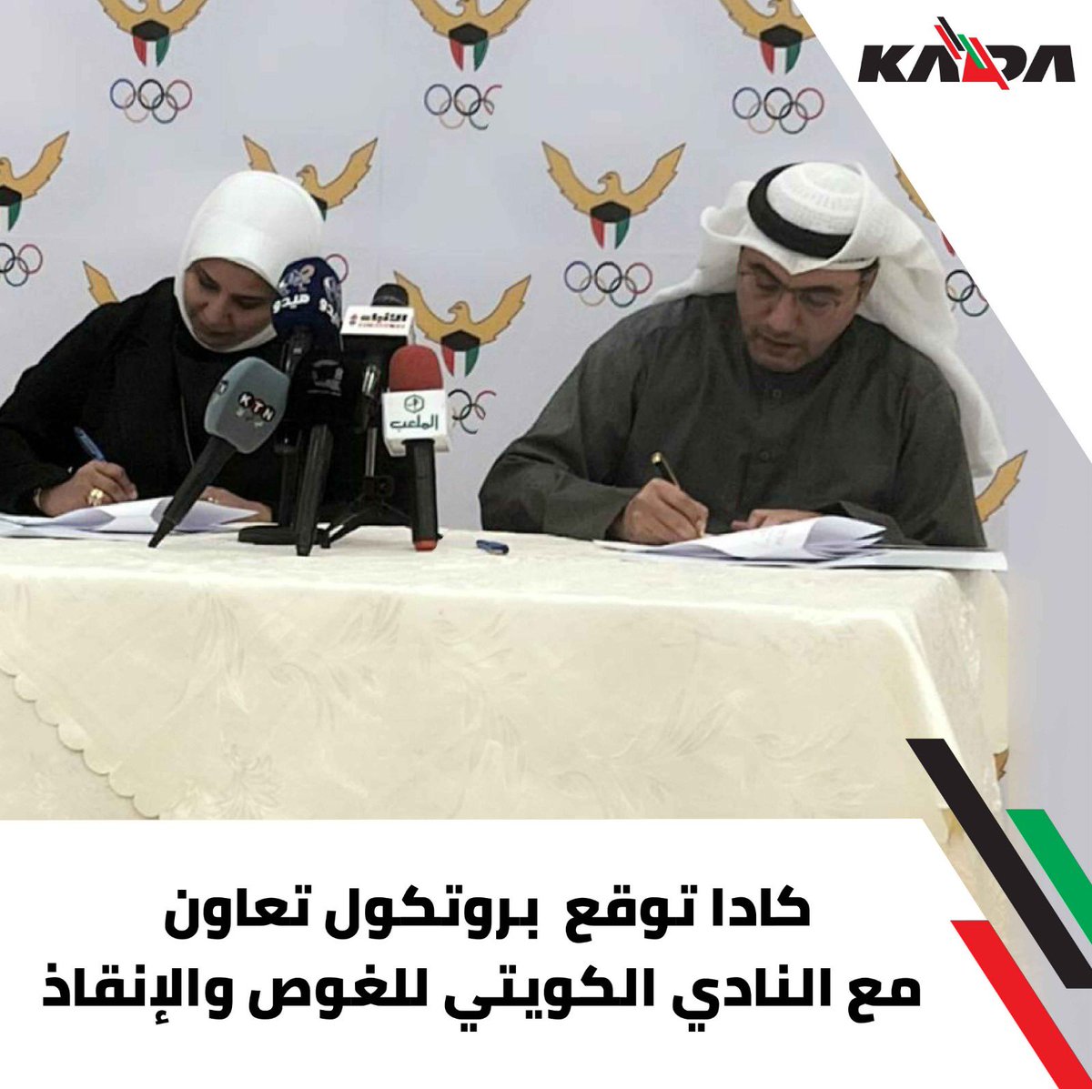 kada_kw's tweet photo. أبرمت  الوكاله الكويتيه لمكافحة المنشطات  برتوكول تعاون  مع  النادي الكويتي للإنقاذ والغوص بحضور المدير العام للوكالة هناء البطي ورئيس النادي السيد طلال السرحان وذلك  للقيام بالاشراف و جمع العينات خلال البطولة السادسة عشر للنادي على مستوى العالم https://t.co/gFWVpE5DEv