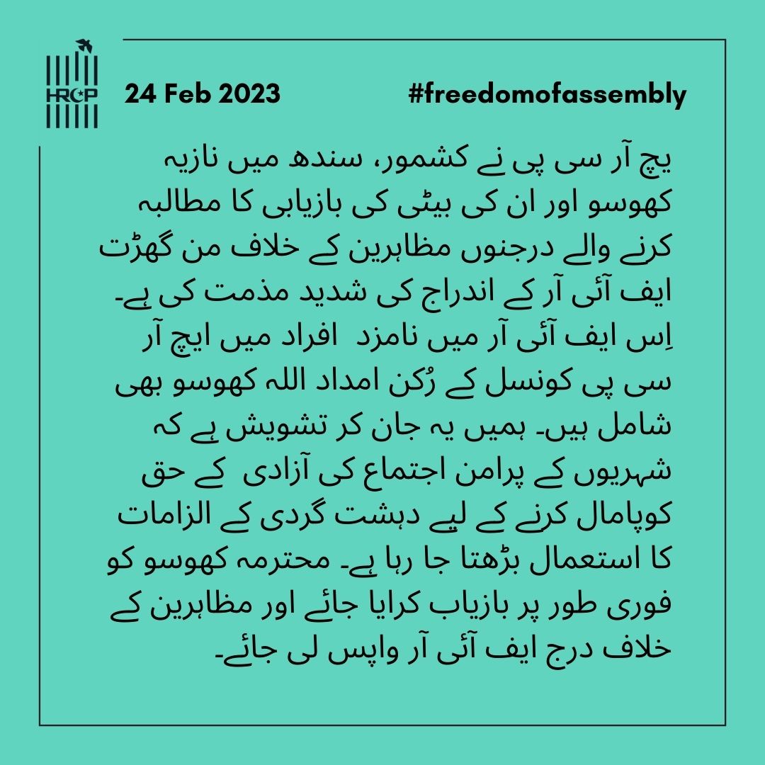 HRCP87's tweet photo. ایچ آر سی پی نے کشمور، سندھ میں نازیہ کھوسو اور ان کی بیٹی کی بازیابی کا مطالبہ کرنے والے درجنوں مظاہرین کے خلاف من گھڑت ایف آئی آر کے اندراج کی شدید مذمت کی ہے۔ https://t.co/A2XYY9jECu
