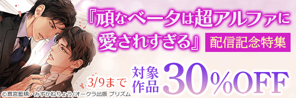 真宮藍璃🌹2/24「頑なベータは超アルファに愛されすぎる