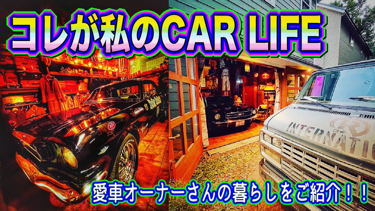 daddys_Road's tweet photo. 【コレが私のCARLIFE】
アメ車　95”シェビーバン
オーナ―の自宅紹介！！　
ヴィンテージを愛するオーナーが建てたガレージハウスとは？
https://t.co/BZ7d555BBy
ぜひご覧ください👆 https://t.co/qfxX39M0Uw