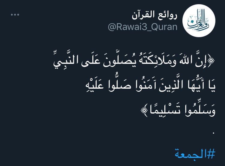﴿إِنَّ اللهَ وَمَلَائِكَتَهُ يُصَلُّونَ عَلَى النَّبِيِّ 

يَا أَيُّهَا الَّذِينَ آَمَنُوا صَلُّوا عَلَيْهِ 

وَسَلِّمُوا تَسْلِيمًا﴾
.

#الجمعة 
#يوم_الجمعة