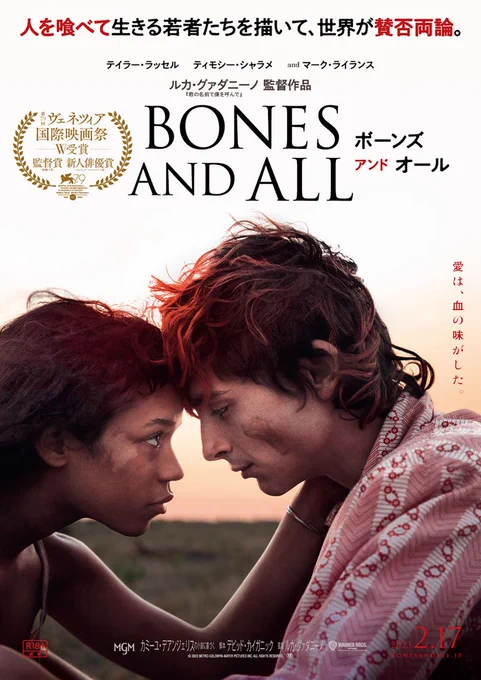 #ボーンズアンドオール #映画 人肉食の衝動を抑えれない同族のマレンとリーが出会う。マレンの母親を探す旅に出る人喰いロードムービー。誰にも理解されず(できないけど)社会に順応できない孤独、痛々しさ、漂う鉄の味、シャラメの美貌に揺さぶられる。ラストは衝撃で胸が締め付けられ、放心‥ 