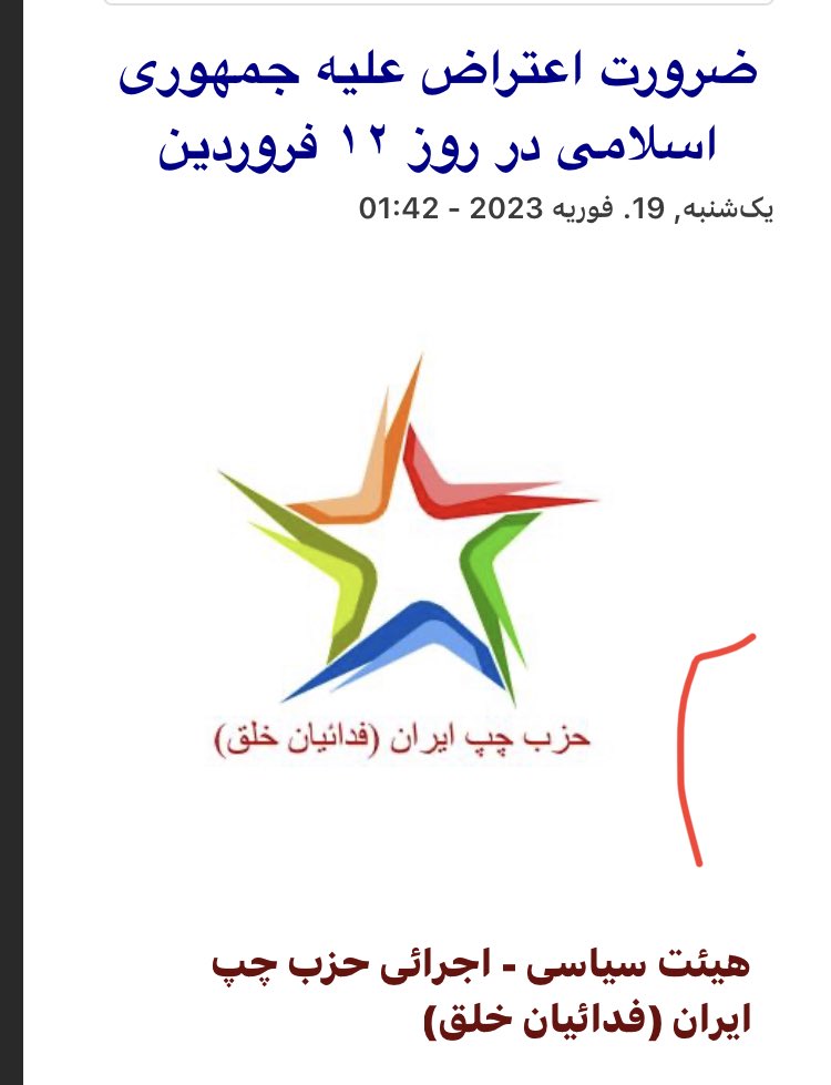 LeftPartyIran's tweet photo. ما از همه‌ی جریان‌های سیاسی مخالف سلطنت دعوت می‌کنیم دست در دست هم، در روز ۱۲ فروردین که حکومت استبدادی جمهوری اسلامی رسما به قدرت رسید، صدای اعتراض‌مان را مشترکا پر طنین نمائیم.
هیئت سیاسی- اجرائی حزب چپ ایران (فدائیان خلق)
#مهسا_امینی 

https://t.co/O4pX7ACaXA https://t.co/a4Hl5wGUak