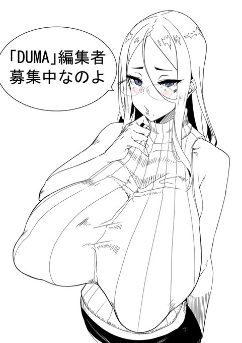 「comicクリベロン DUMA」編集者募集中です!!
詳しくはこちら
↓
https://t.co/HnZ1iRzhzm

https://t.co/il0fQJW0T9 