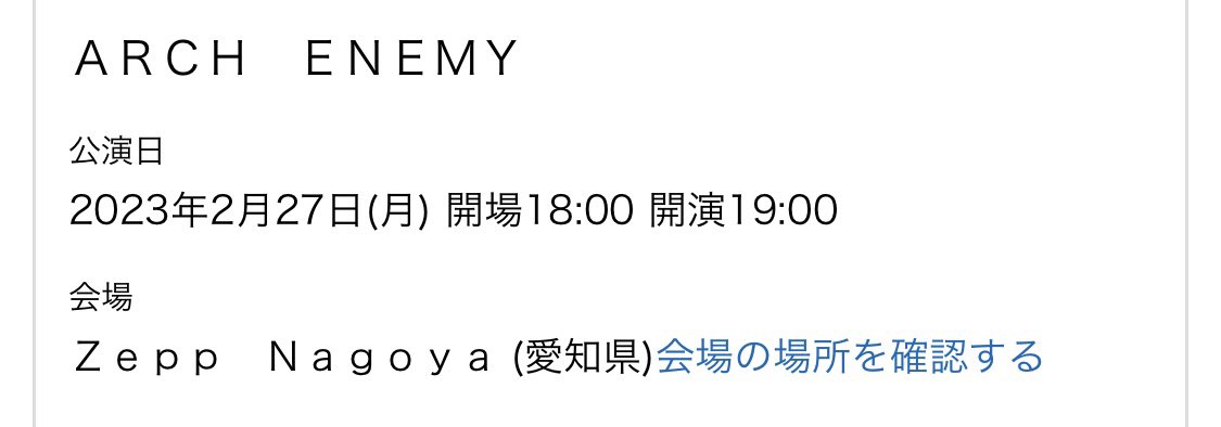 Arch enemy のZepp Nagoyaでのライブに初参戦します！！
どんな感じなのか一人なので少し不安ですが楽しみたい✨
#archenemy