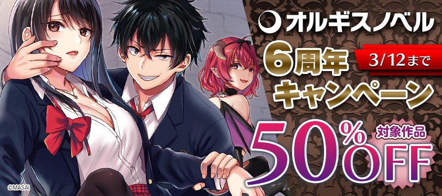 🎊オルギスノベル 6周年記念🎊

オルギスノベルの6周年を記念したキャンペーンが各電子書店様にて開催中です！

【ブックライブ】
booklive.jp/search/keyword…

【BookWalker】
bookwalker.jp/campaign/27608/

その他各書店様に開催中！
人気作品がお得に読めちゃうのでこの機会をお見逃しなく！！