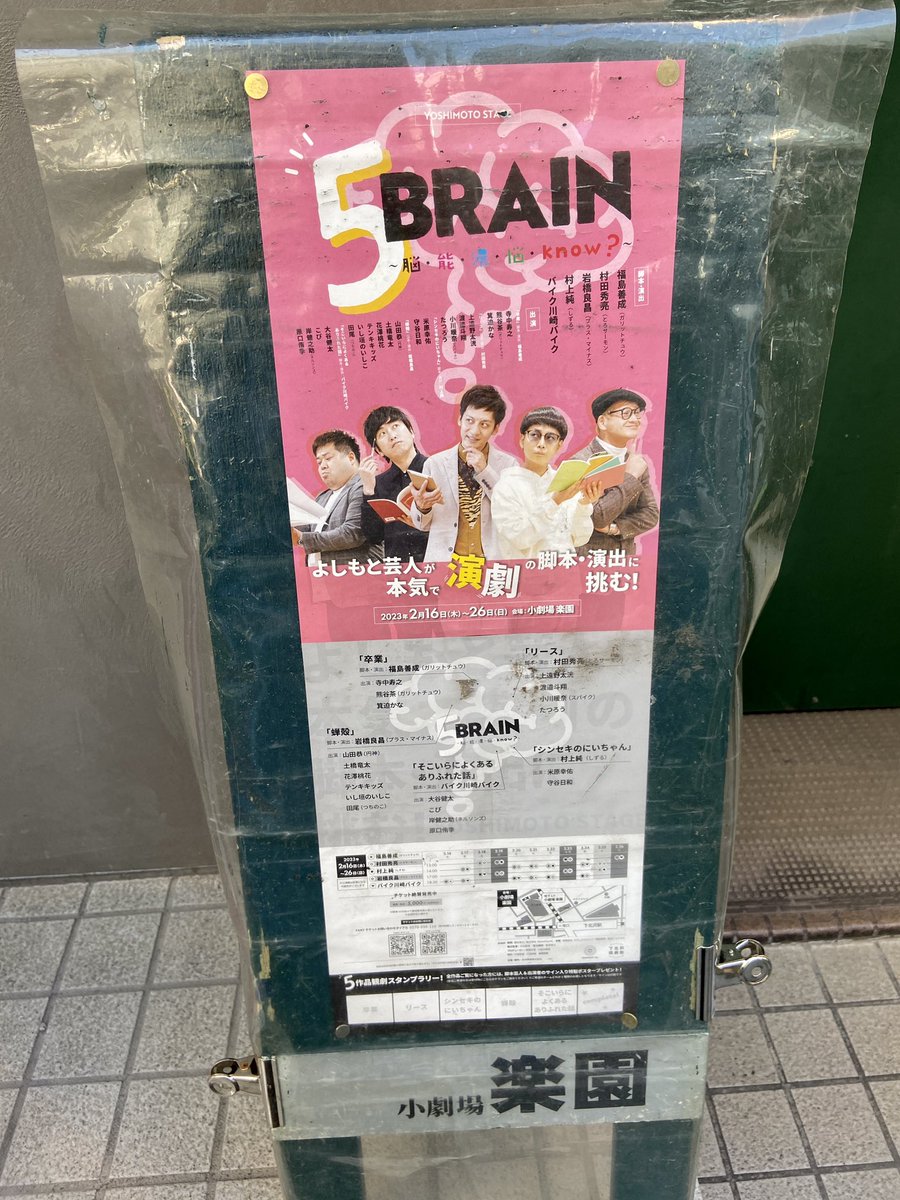 nagisa41500's tweet image. 昨日は舞台「5BRAIN」を観てきました！！

私は「そこいらによくあるありふれた話」と「リース」を観たよ！

芸人さん達が描く物語ということで、しっかり笑える部分もありながら、どちらもとっても感動しました。

明後日の日曜日までやってるみたいなので気になった方はぜひ☺️☺️

 #5BRAIN