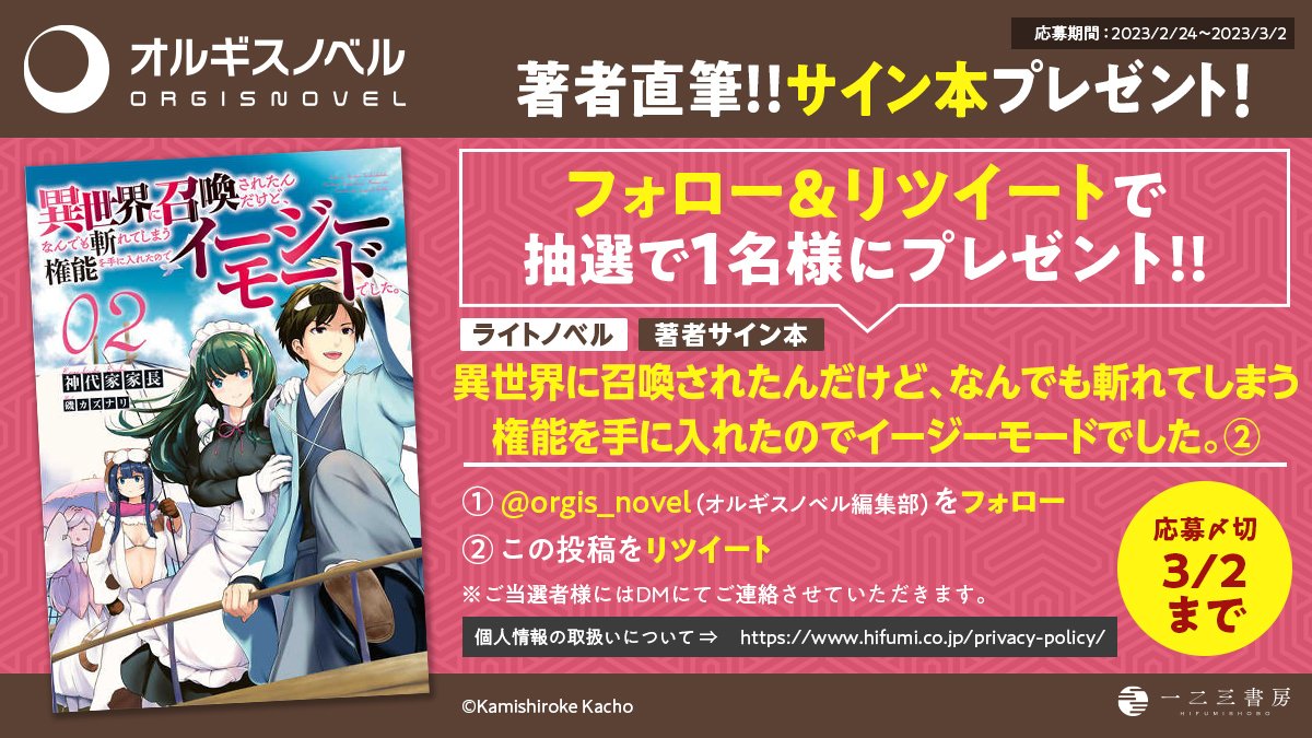／
🎁オルギスノベル6周年記念🎁
フォロー＆RTで当たる!!
＼

『異世界に召喚されたんだけど、なんでも斬れてしまう権能を手に入れたのでイージーモードでした。２』のサイン本✨を1名様にプレゼント！

① <a href="/orgis_novel/">オルギスノベル編集部</a> をフォロー！
②この投稿をRTで応募完了!!💡
※〆切：3/2(木)23:59